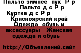 Пальто зимнее (пух) Р-р 52-54, Пальто д/с Р-р 52 ,Куртка д/с Р-р 48-50,  - Красноярский край Одежда, обувь и аксессуары » Женская одежда и обувь   